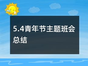 5.4青年節(jié)主題班會總結(jié)