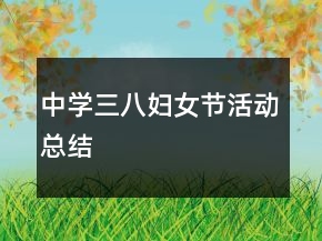 中學三八婦女節(jié)活動總結(jié)