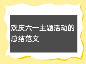 歡慶六一主題活動(dòng)的總結(jié)范文