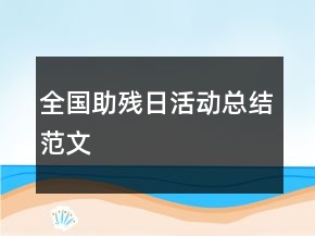 全國(guó)助殘日活動(dòng)總結(jié)范文