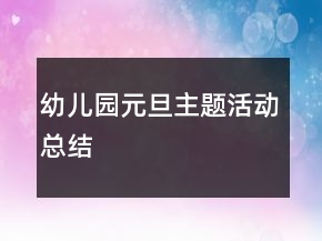 幼兒園元旦主題活動總結(jié)