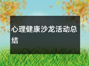 心理健康沙龍活動(dòng)總結(jié)