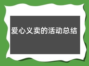 愛心義賣的活動總結(jié)