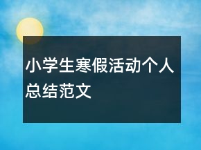 小學(xué)生寒假活動個人總結(jié)范文