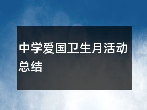 中學(xué)愛國衛(wèi)生月活動總結(jié)