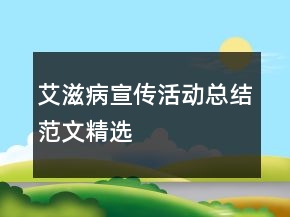 艾滋病宣傳活動(dòng)總結(jié)范文精選