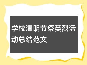 學(xué)校清明節(jié)祭英烈活動(dòng)總結(jié)范文