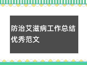 防治艾滋病工作總結(jié)優(yōu)秀范文