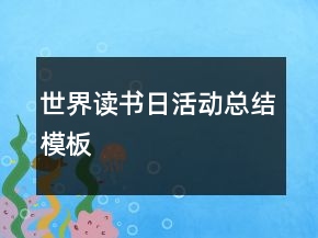 世界讀書(shū)日活動(dòng)總結(jié)模板