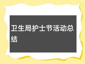 衛(wèi)生局護士節(jié)活動總結