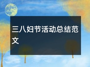 三八婦節(jié)活動總結(jié)范文