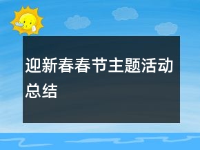 迎新春春節(jié)主題活動(dòng)總結(jié)