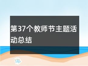 第37個(gè)教師節(jié)主題活動(dòng)總結(jié)