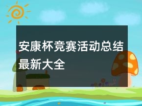 安康杯競賽活動總結(jié)最新大全