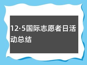 “12·5”國際志愿者日活動總結(jié)
