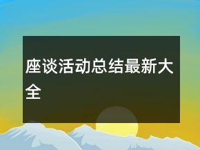 座談活動總結(jié)最新大全