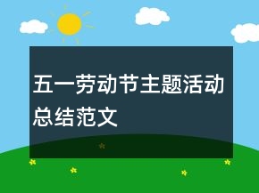 五一勞動節(jié)主題活動總結范文