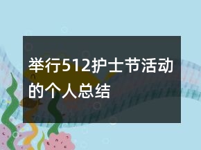 舉行512護(hù)士節(jié)活動的個(gè)人總結(jié)