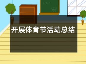 開展體育節(jié)活動總結