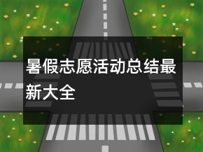 暑假志愿活動(dòng)總結(jié)最新大全