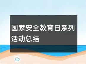 國家安全教育日系列活動總結