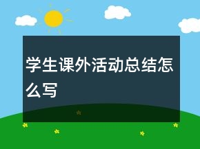 學生課外活動總結(jié)怎么寫