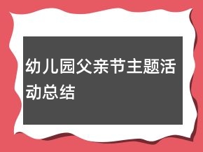 幼兒園父親節(jié)主題活動總結(jié)