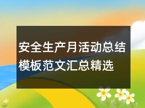 安全生產(chǎn)月活動總結(jié)模板范文匯總精選大全