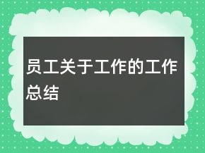員工關于工作的工作總結
