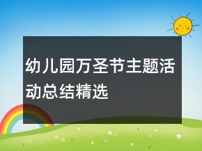 幼兒園萬(wàn)圣節(jié)主題活動(dòng)總結(jié)精選