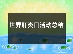 世界肝炎日活動總結
