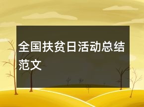 全國扶貧日活動總結(jié)范文