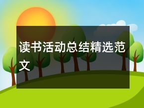 讀書活動(dòng)總結(jié)精選范文
