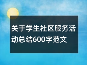關(guān)于學(xué)生社區(qū)服務(wù)活動(dòng)總結(jié)600字范文