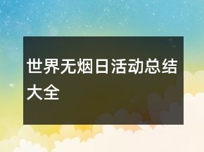 世界無(wú)煙日活動(dòng)總結(jié)大全