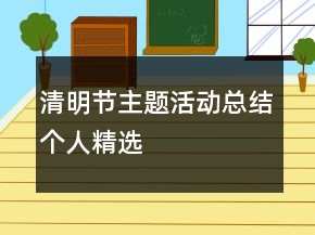 清明節(jié)主題活動總結(jié)個人精選