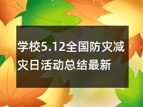 學(xué)校5.12全國(guó)防災(zāi)減災(zāi)日活動(dòng)總結(jié)最新