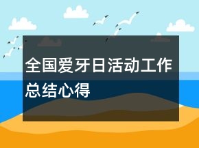 全國愛牙日活動(dòng)工作總結(jié)心得