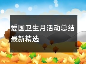 愛國衛(wèi)生月活動總結最新精選