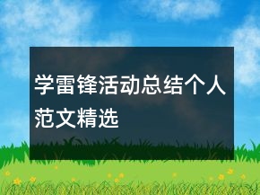 學(xué)雷鋒活動(dòng)總結(jié)個(gè)人范文精選