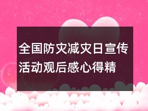全國防災(zāi)減災(zāi)日宣傳活動觀后感心得精選
