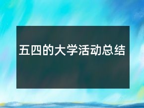 五四的大學活動總結