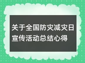 關于全國防災減災日宣傳活動總結心得范文