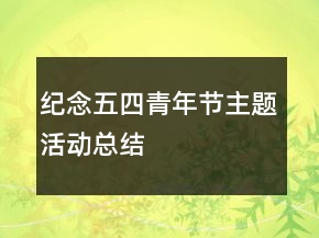 紀念五四青年節(jié)主題活動總結(jié)