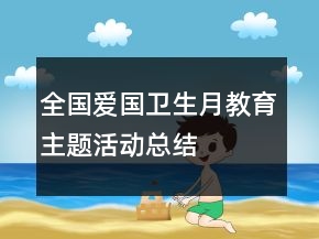 全國愛國衛(wèi)生月教育主題活動總結(jié)