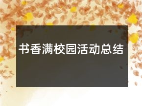書(shū)香滿(mǎn)校園活動(dòng)總結(jié)