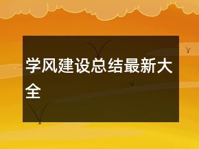 學(xué)風(fēng)建設(shè)總結(jié)最新大全