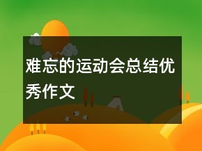 難忘的運動會總結(jié)優(yōu)秀作文