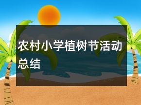 農(nóng)村小學植樹節(jié)活動總結(jié)