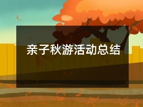 親子秋游活動(dòng)總結(jié)